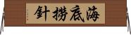 海底撈針 Horizontal Wall Scroll