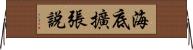 海底擴張說 Horizontal Wall Scroll