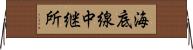 海底線中継所 Horizontal Wall Scroll