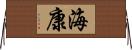 海康 Horizontal Wall Scroll