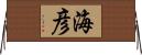 海彦 Horizontal Wall Scroll