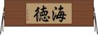 海徳 Horizontal Wall Scroll