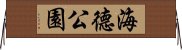海德公園 Horizontal Wall Scroll