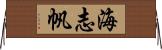海志帆 Horizontal Wall Scroll