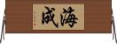 海成 Horizontal Wall Scroll