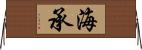 海承 Horizontal Wall Scroll