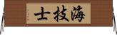 海技士 Horizontal Wall Scroll