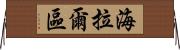 海拉爾區 Horizontal Wall Scroll