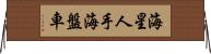 海星 Horizontal Wall Scroll