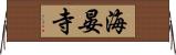 海晏寺 Horizontal Wall Scroll