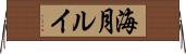 海月ルイ Horizontal Wall Scroll