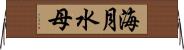 海月 Horizontal Wall Scroll