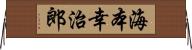 海本幸治郎 Horizontal Wall Scroll