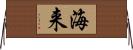 海来 Horizontal Wall Scroll