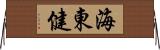 海東健 Horizontal Wall Scroll
