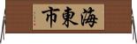 海東市 Horizontal Wall Scroll