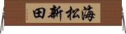 海松新田 Horizontal Wall Scroll