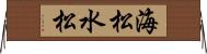 海松 Horizontal Wall Scroll
