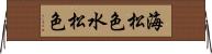 海松色 Horizontal Wall Scroll