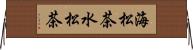 海松茶 Horizontal Wall Scroll
