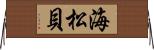 海松貝 Horizontal Wall Scroll
