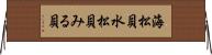 海松貝 Horizontal Wall Scroll
