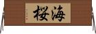 海桜 Horizontal Wall Scroll