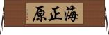 海正原 Horizontal Wall Scroll