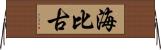 海比古 Horizontal Wall Scroll
