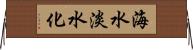 海水淡水化 Horizontal Wall Scroll