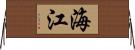 海江 Horizontal Wall Scroll