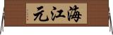 海江元 Horizontal Wall Scroll
