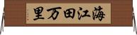 海江田万里 Horizontal Wall Scroll