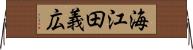 海江田義広 Horizontal Wall Scroll