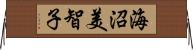 海沼美智子 Horizontal Wall Scroll