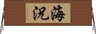 海況 Horizontal Wall Scroll