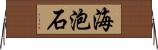 海泡石 Horizontal Wall Scroll