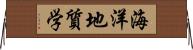 海洋地質学 Horizontal Wall Scroll