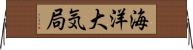 海洋大気局 Horizontal Wall Scroll