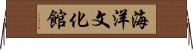 海洋文化館 Horizontal Wall Scroll