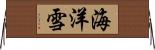 海洋雪 Horizontal Wall Scroll