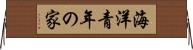 海洋青年の家 Horizontal Wall Scroll