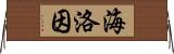 海洛因 Horizontal Wall Scroll