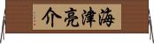 海津亮介 Horizontal Wall Scroll