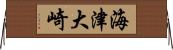 海津大崎 Horizontal Wall Scroll