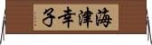 海津幸子 Horizontal Wall Scroll