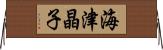 海津晶子 Horizontal Wall Scroll