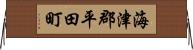 海津郡平田町 Horizontal Wall Scroll
