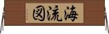 海流図 Horizontal Wall Scroll