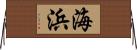 海浜 Horizontal Wall Scroll